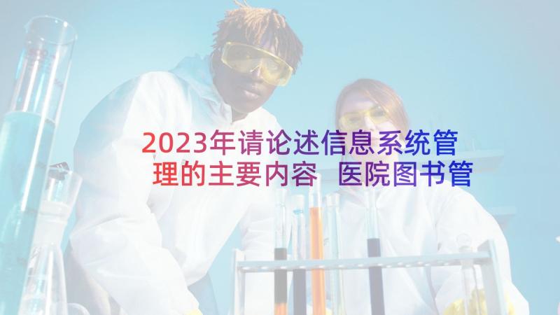 2023年请论述信息系统管理的主要内容 医院图书管理信息系统的设计与应用论文(汇总5篇)