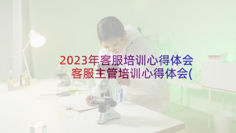 2023年客服培训心得体会 客服主管培训心得体会(优秀5篇)