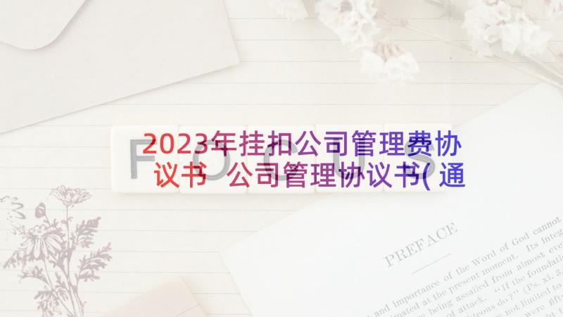 2023年挂扣公司管理费协议书 公司管理协议书(通用5篇)