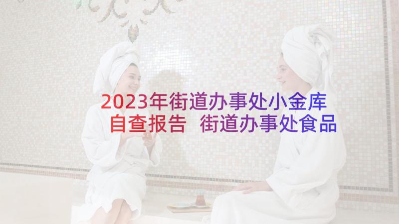 2023年街道办事处小金库自查报告 街道办事处食品安全自查报告(优质5篇)