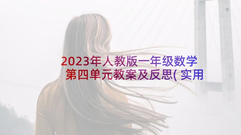 2023年人教版一年级数学第四单元教案及反思(实用5篇)