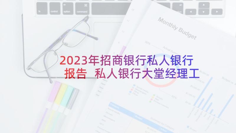 2023年招商银行私人银行报告 私人银行大堂经理工作述职报告(通用5篇)