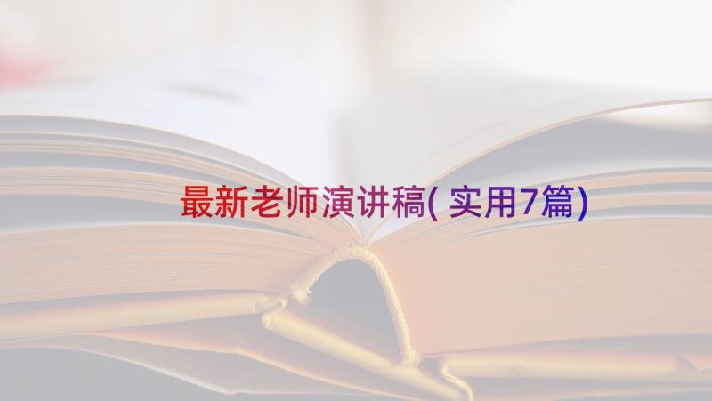 最新老师演讲稿(实用7篇)