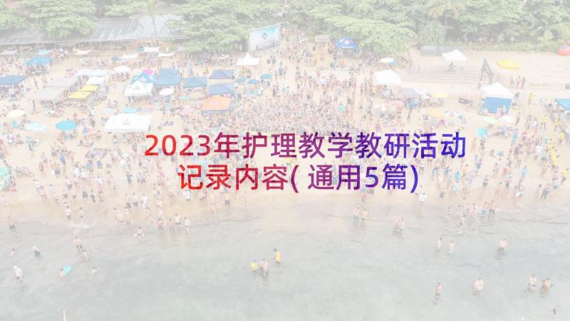 2023年护理教学教研活动记录内容(通用5篇)