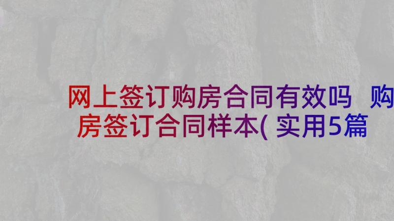 网上签订购房合同有效吗 购房签订合同样本(实用5篇)