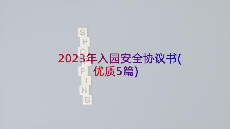 2023年入园安全协议书(优质5篇)