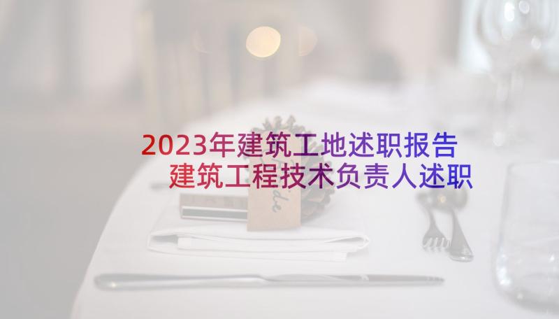 2023年建筑工地述职报告 建筑工程技术负责人述职报告(通用6篇)