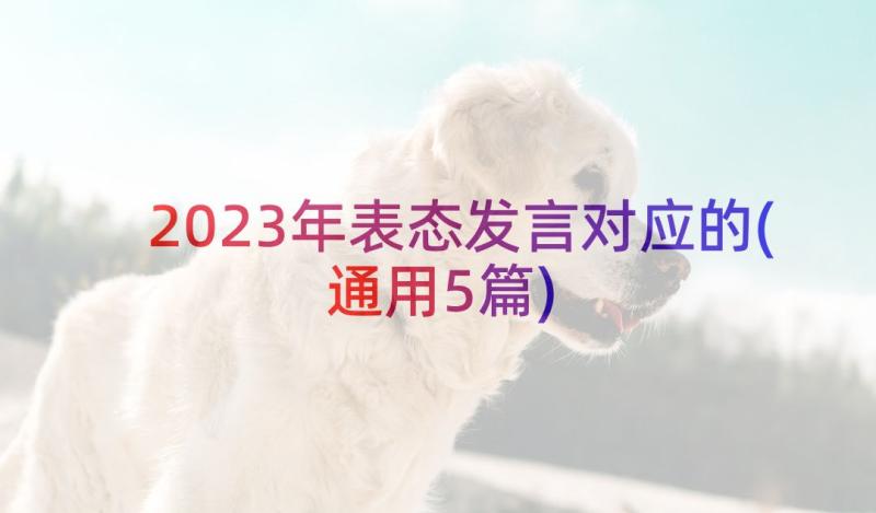 2023年表态发言对应的(通用5篇)