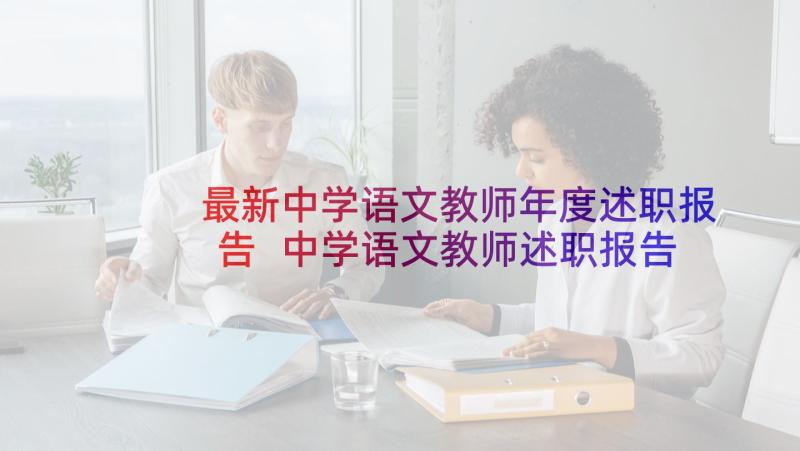 最新中学语文教师年度述职报告 中学语文教师述职报告(优质5篇)