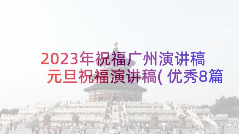 2023年祝福广州演讲稿 元旦祝福演讲稿(优秀8篇)