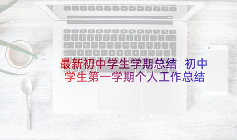 最新初中学生学期总结 初中学生第一学期个人工作总结(优秀5篇)