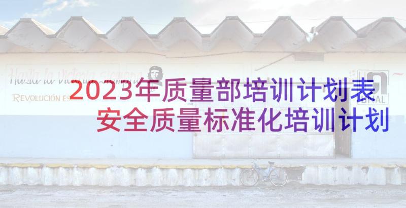 2023年质量部培训计划表 安全质量标准化培训计划(优质5篇)