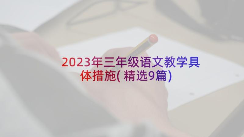 2023年三年级语文教学具体措施(精选9篇)