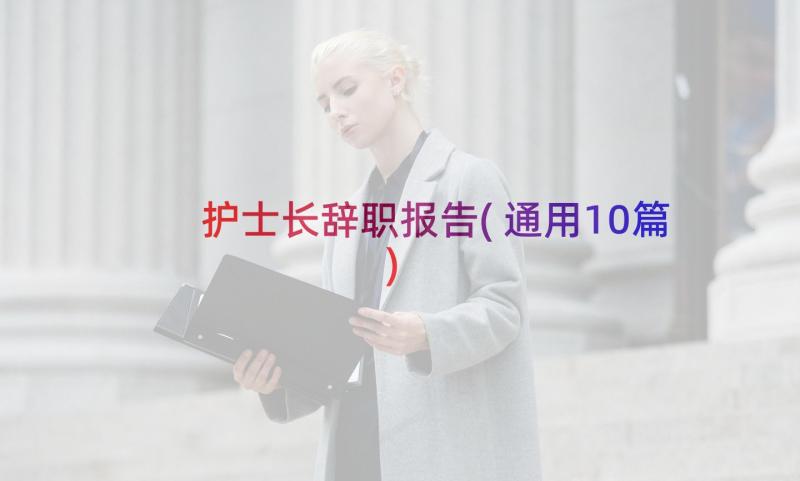 护士长辞职报告(通用10篇)