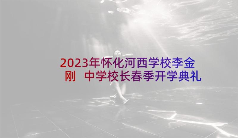 2023年怀化河西学校李金刚 中学校长春季开学典礼发言稿(优质8篇)