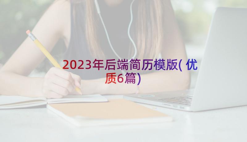 2023年后端简历模版(优质6篇)