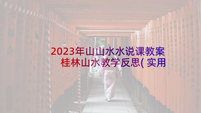 2023年山山水水说课教案 桂林山水教学反思(实用8篇)