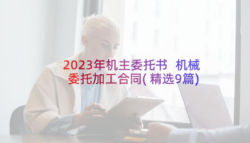 2023年机主委托书 机械委托加工合同(精选9篇)