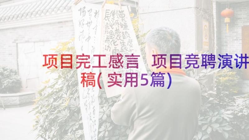 项目完工感言 项目竞聘演讲稿(实用5篇)