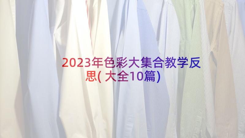 2023年色彩大集合教学反思(大全10篇)