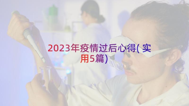 2023年疫情过后心得(实用5篇)