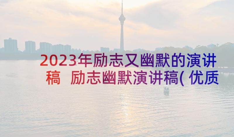 2023年励志又幽默的演讲稿 励志幽默演讲稿(优质7篇)