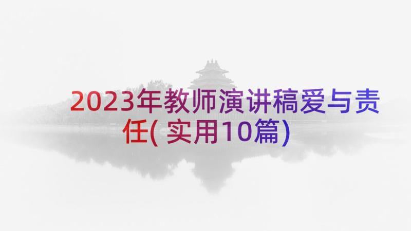 2023年教师演讲稿爱与责任(实用10篇)