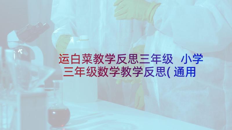 运白菜教学反思三年级 小学三年级数学教学反思(通用6篇)