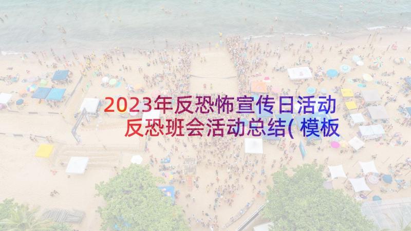 2023年反恐怖宣传日活动 反恐班会活动总结(模板5篇)