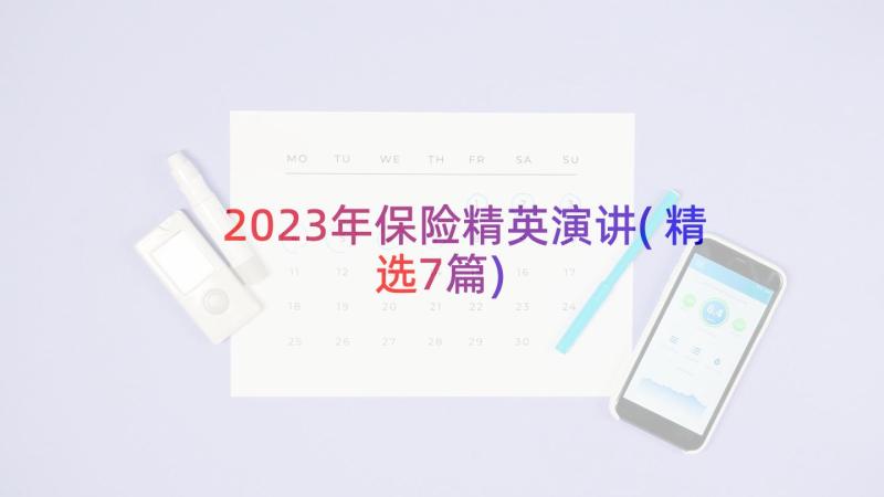 2023年保险精英演讲(精选7篇)