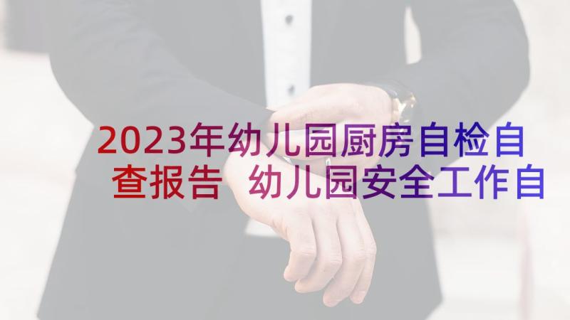 2023年幼儿园厨房自检自查报告 幼儿园安全工作自检自查报告(实用8篇)