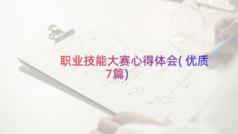 职业技能大赛心得体会(优质7篇)