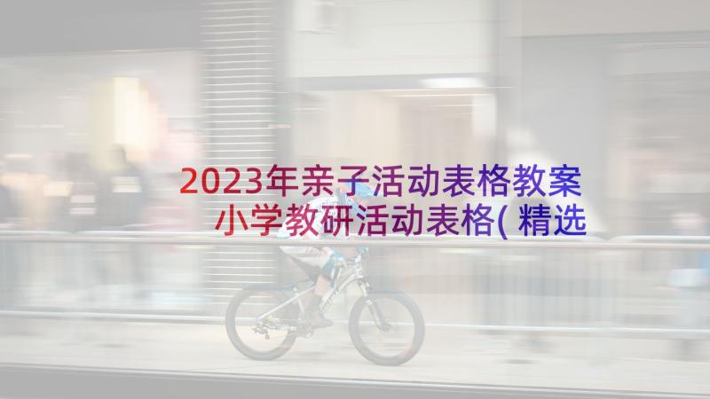 2023年亲子活动表格教案 小学教研活动表格(精选5篇)