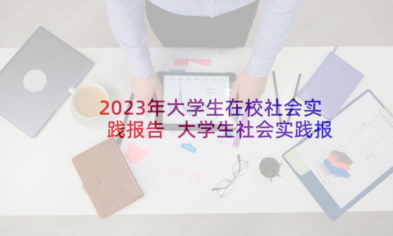 2023年大学生在校社会实践报告 大学生社会实践报告(通用5篇)