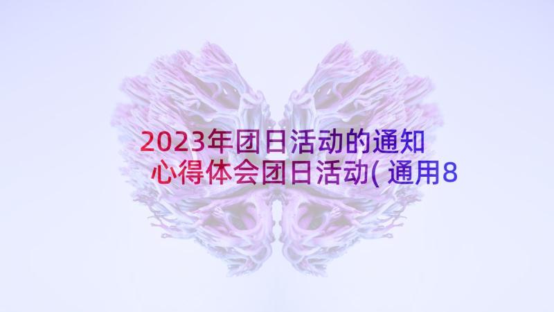 2023年团日活动的通知 心得体会团日活动(通用8篇)