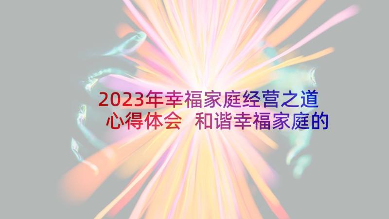 2023年幸福家庭经营之道心得体会 和谐幸福家庭的心得体会(通用5篇)