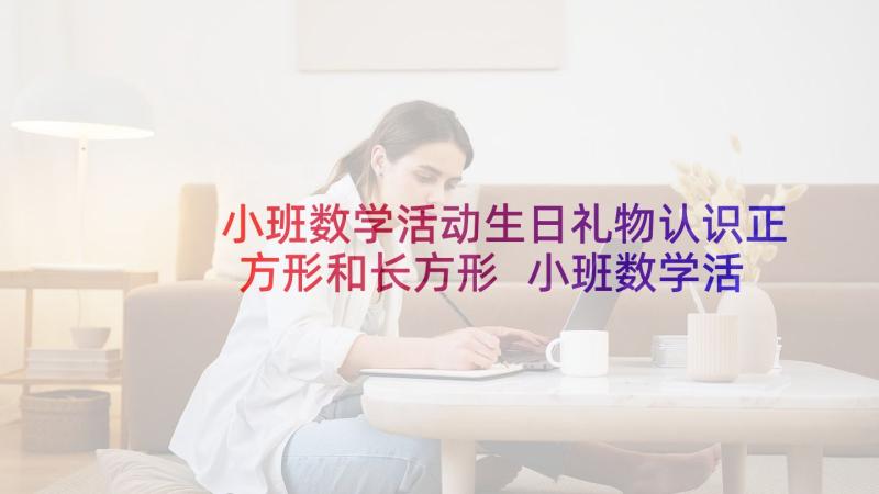 小班数学活动生日礼物认识正方形和长方形 小班数学活动送礼物教案(优秀5篇)