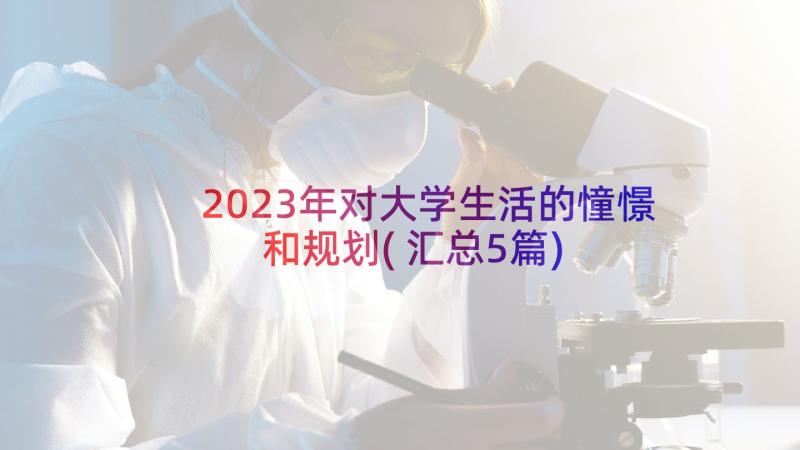 2023年对大学生活的憧憬和规划(汇总5篇)