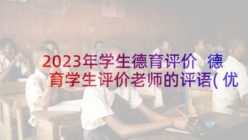 2023年学生德育评价 德育学生评价老师的评语(优秀5篇)