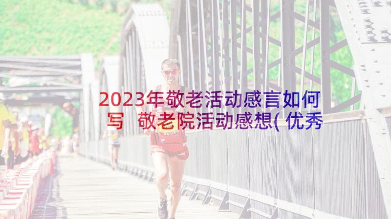 2023年敬老活动感言如何写 敬老院活动感想(优秀5篇)