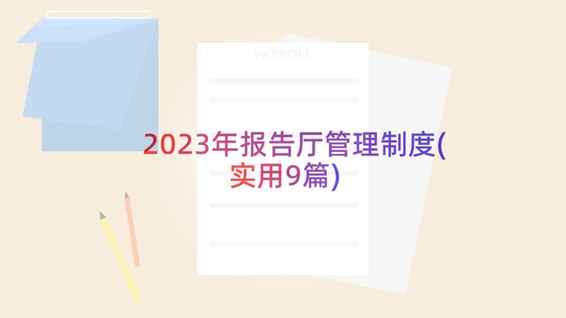 2023年报告厅管理制度(实用9篇)