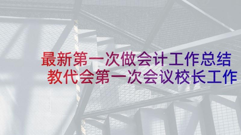 最新第一次做会计工作总结 教代会第一次会议校长工作报告(大全5篇)