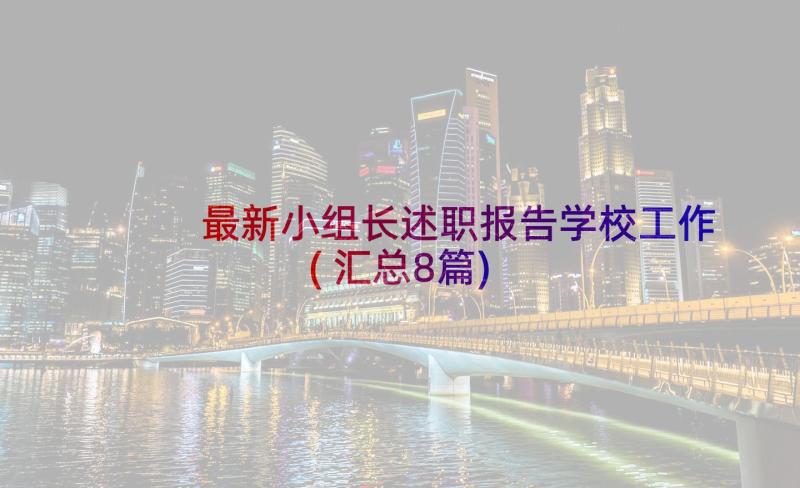 最新小组长述职报告学校工作(汇总8篇)