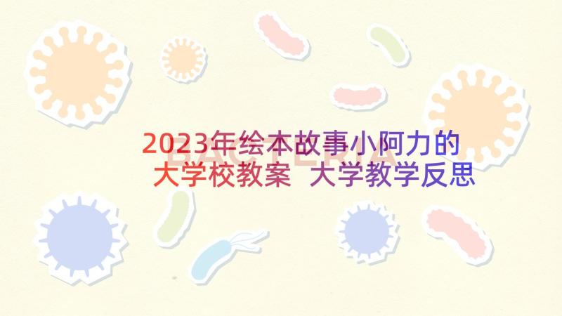 2023年绘本故事小阿力的大学校教案 大学教学反思(优质5篇)