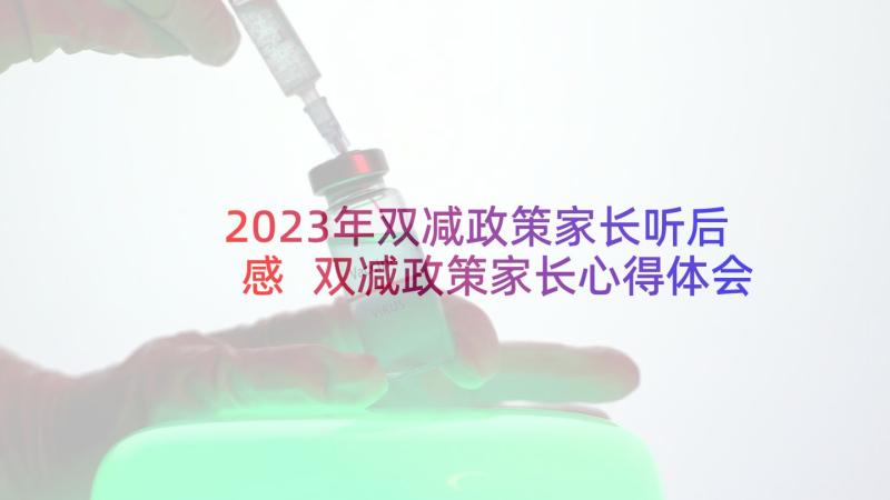 2023年双减政策家长听后感 双减政策家长心得体会及感悟(实用5篇)