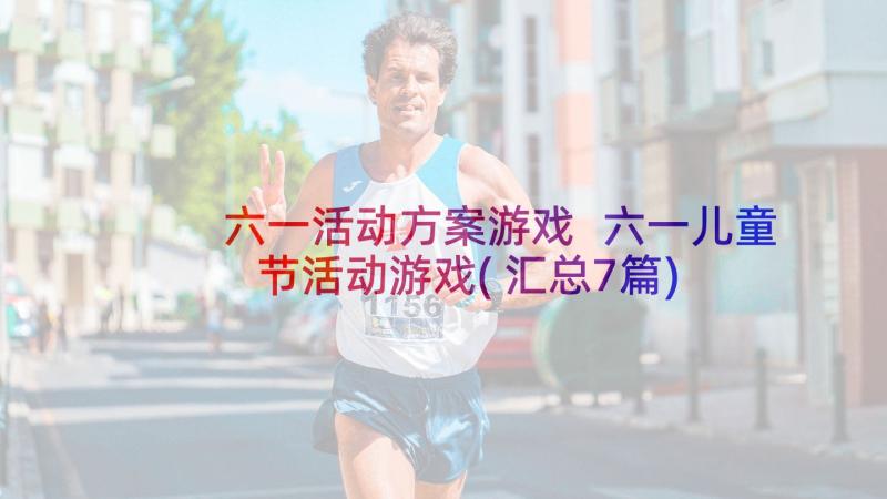 六一活动方案游戏 六一儿童节活动游戏(汇总7篇)