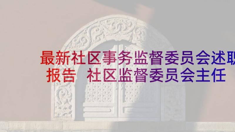 最新社区事务监督委员会述职报告 社区监督委员会主任述职报告(汇总5篇)