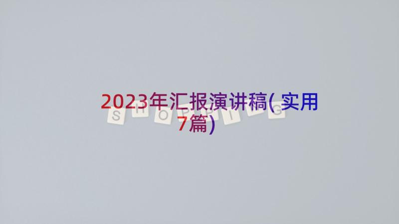 2023年汇报演讲稿(实用7篇)