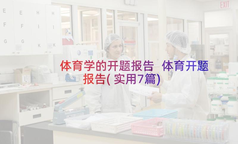 体育学的开题报告 体育开题报告(实用7篇)