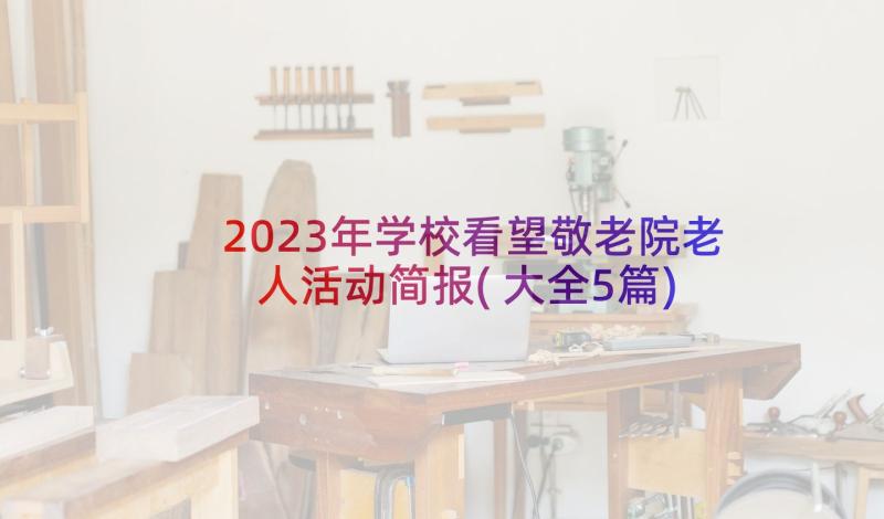 2023年学校看望敬老院老人活动简报(大全5篇)